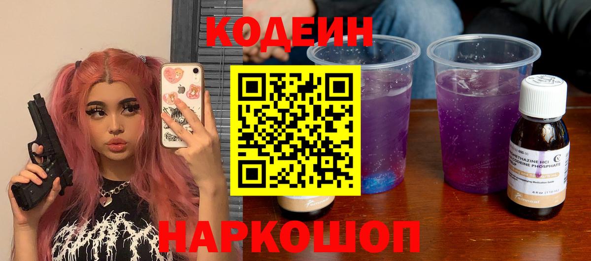 Кодеин напиток Lean (лин)  Вход с VPN  Ефремов 